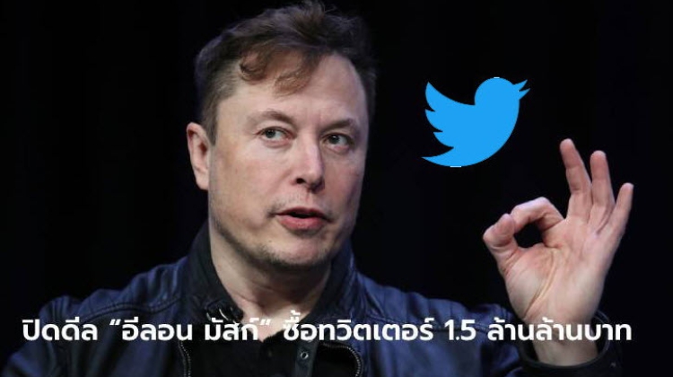 Elon Musk ซื้อ Twitter อย่างเป็นทางการ มูลค่ากว่า 4.4 หมื่นล้านดอลล่าร์ฯ